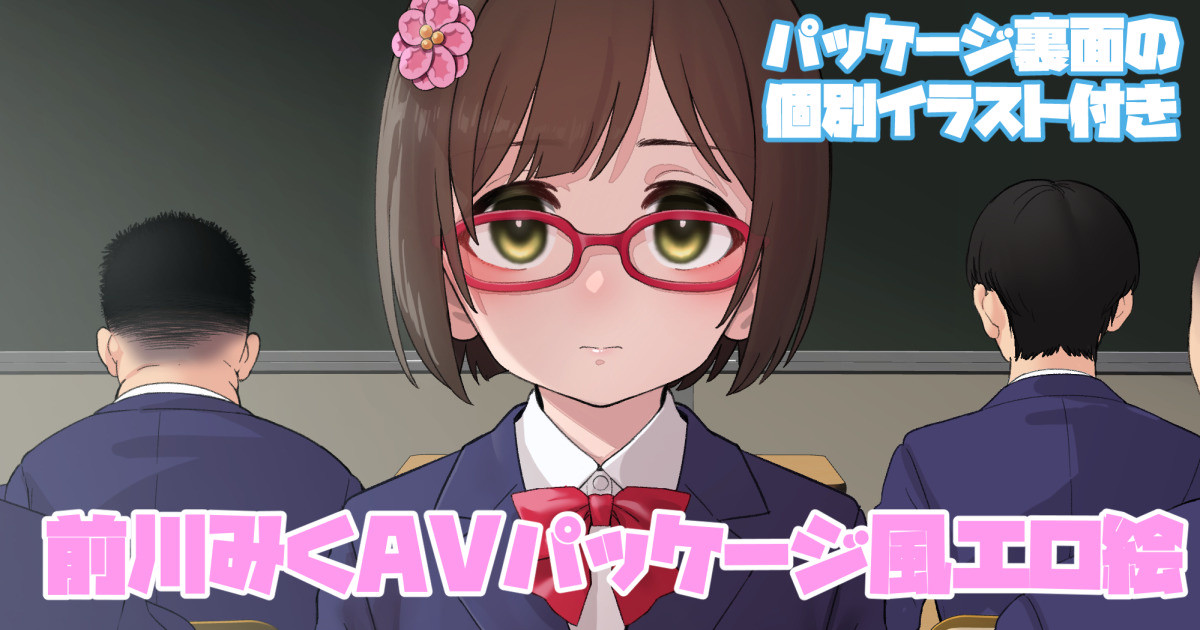 前川みくが同級生とファン感謝セックスするAVパッケージ風イラスト