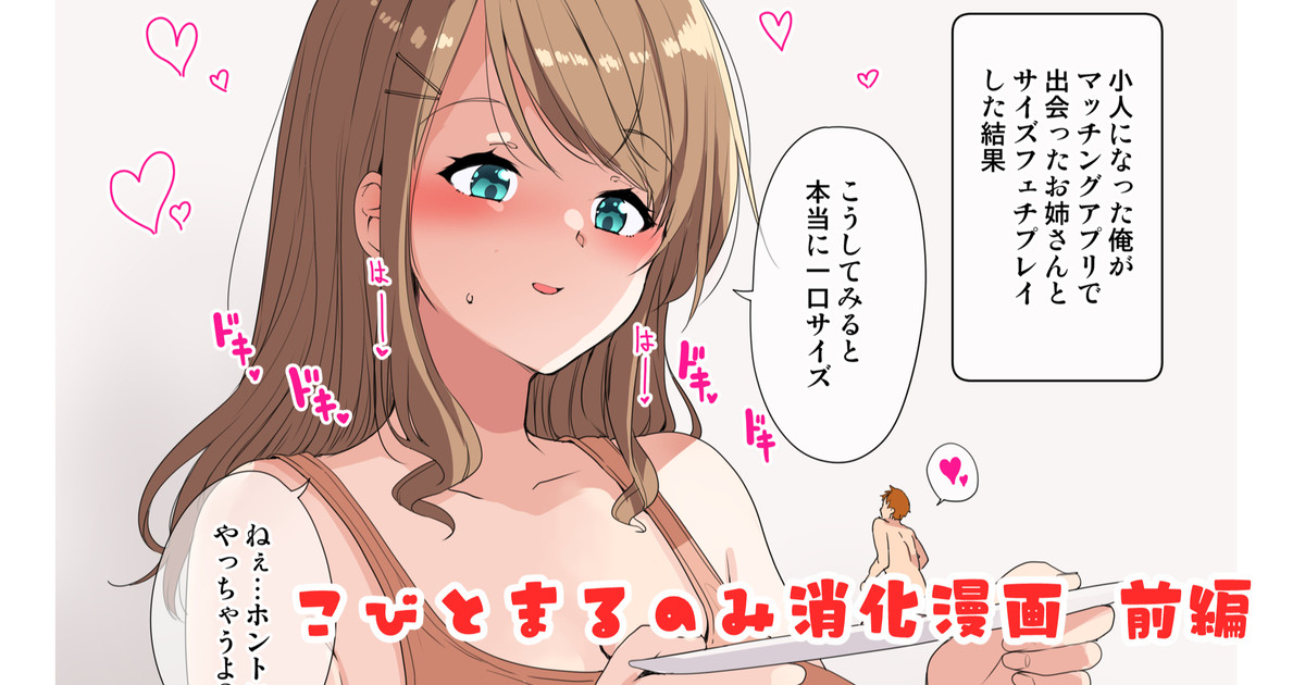 小人化した男がサイズフェチプレイの後食べられる漫画　前編