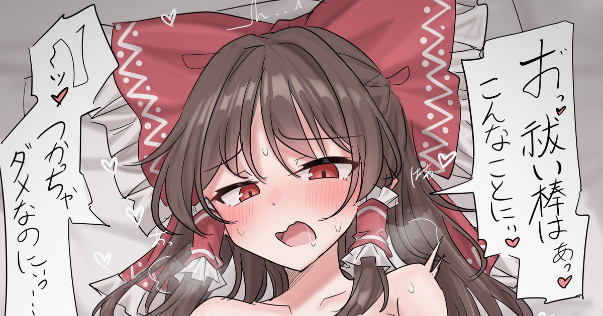 神聖な道具でエッチなことさせられる霊夢さん(白修正無し差分