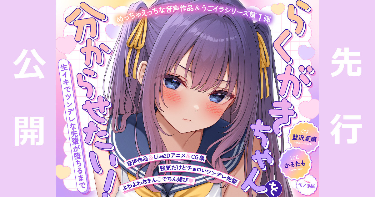 【先行公開】『らくがきちゃんを分からせたい！』track01
