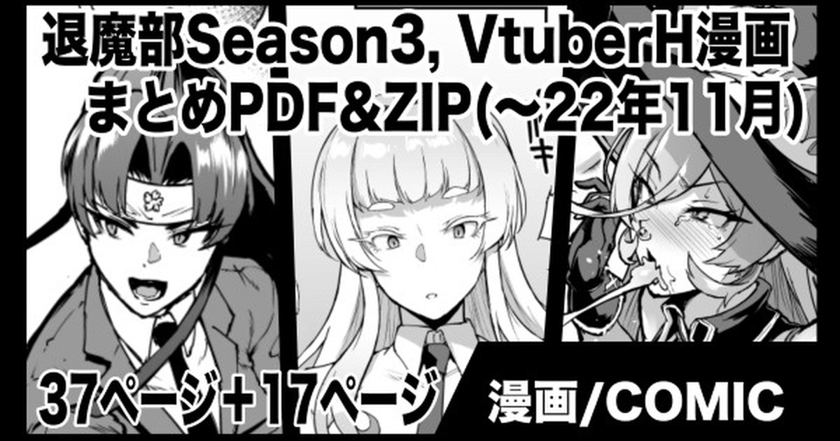 『◯◯退魔部Season3』『VtuberH漫画』まとめPDF&ZIP(〜2022年11月)