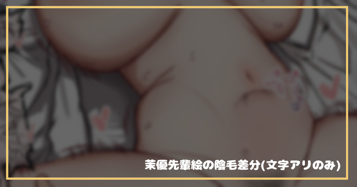 【陰毛差分】リドジョの茉優先輩が弱いところ突かれてメスにされてる絵