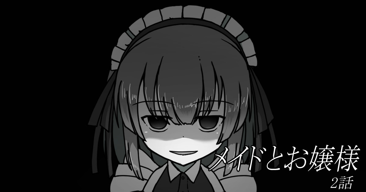 メイドとお嬢様～二話～