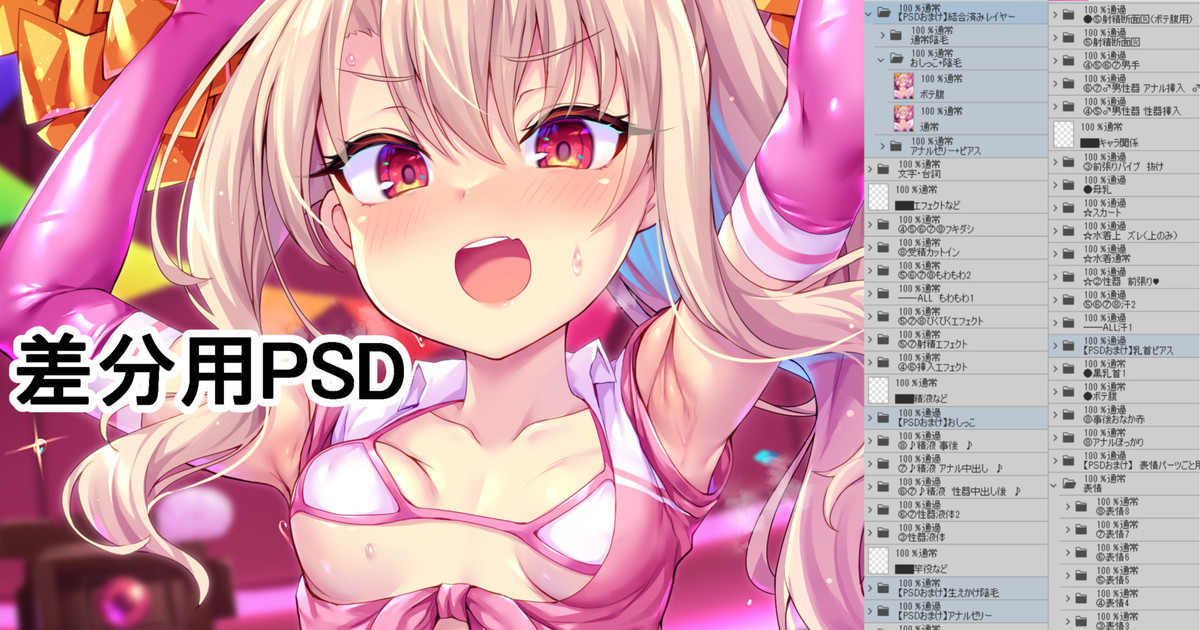 イリヤちゃんチアコス 差分用PSDファイル（顔パーツ分けレイヤーつき）