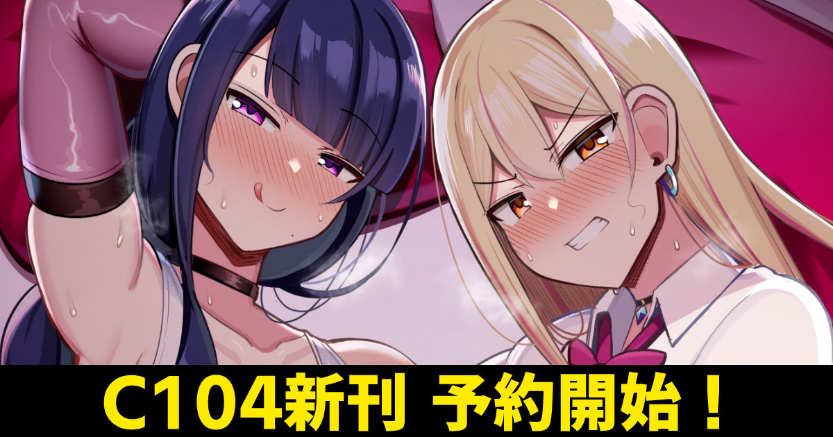 【新刊】おね◯ちゃんと、マ◯と、本気交尾。2【予約開始！】