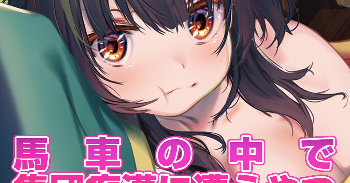 [無料版！]めぐみん乗合馬車編-専用ボイス版[cv御子柴泉]