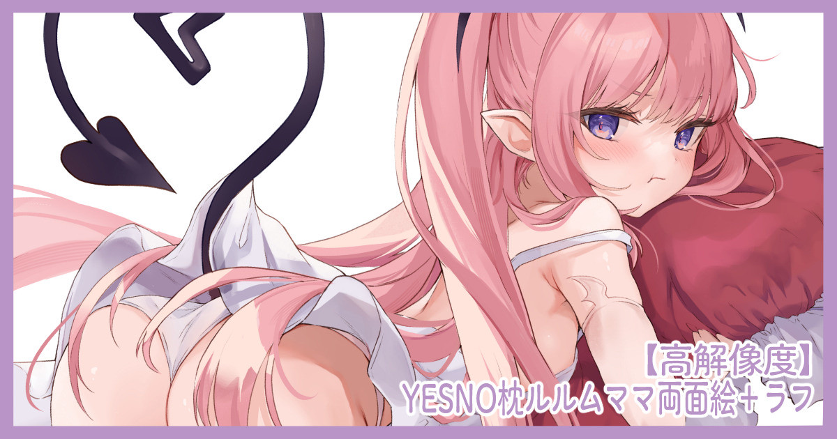 【高解像度】YESNO枕ルルムママ両面絵、ラフ