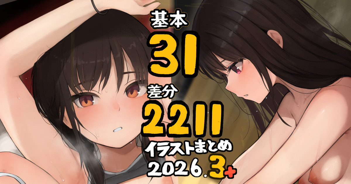 基本31枚!全部で2211枚!!かものめ陰毛イラストまとめ2026.3プラス