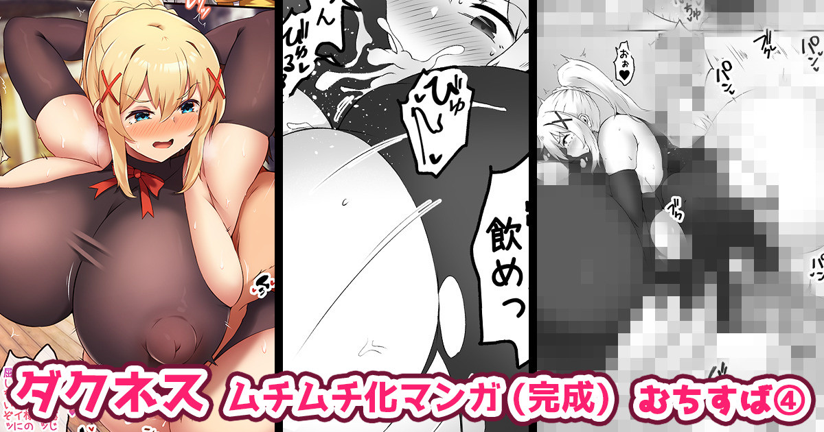 【支援プラン/超乳化＆巨尻化】強がるダクネスを感じさせてムチムチ超乳化させる漫画♡(完成) むちすば④