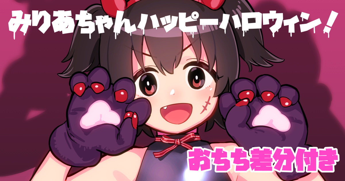 みりあちゃんハッピーハロウィン！＜おちち差分付き＞