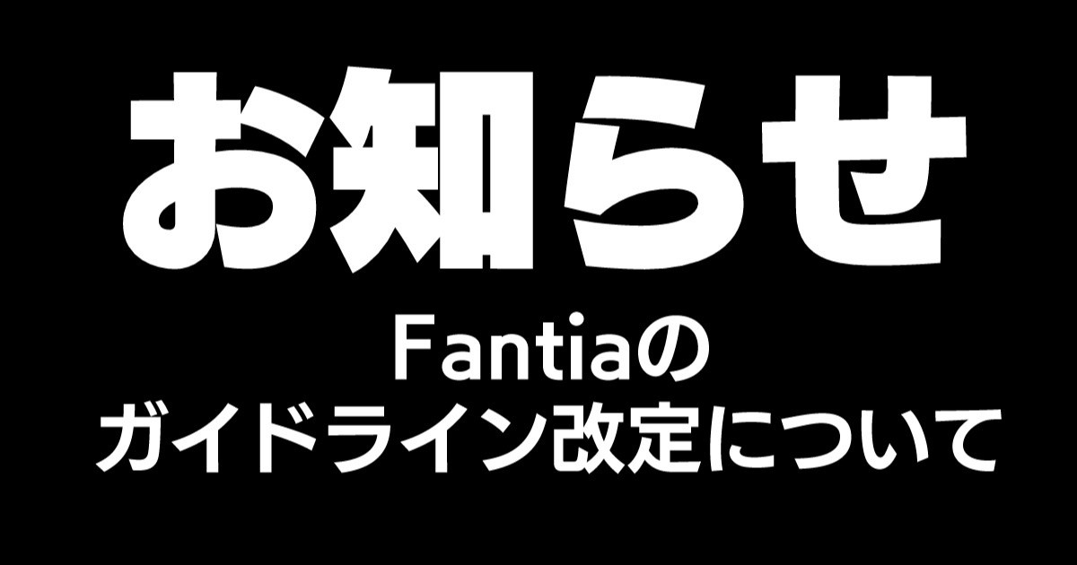 【念のため】Fantiaのガイドライン改定について