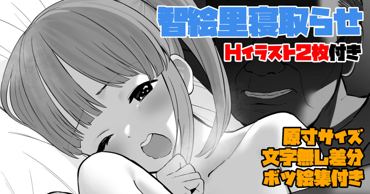＜原寸＞＜文字無し差分＞＜ボツラフ集付き＞智絵里寝取らせ