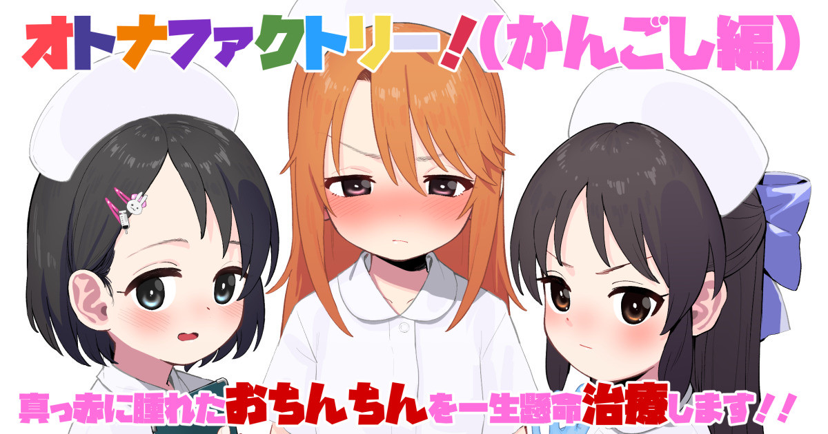 オトナファクトリー！（かんごし編）