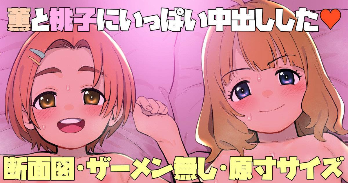 ＜断面図＞＜ザーメン無し＞＜原寸サイズ＞薫と桃子にいっぱい中出しした♥