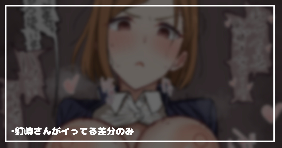 釘崎野薔薇さんに射精中もお構いなしに動かれてる騎乗位絵