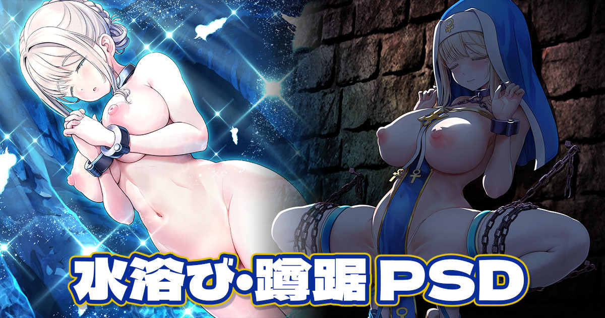 水浴び・蹲踞 PSD