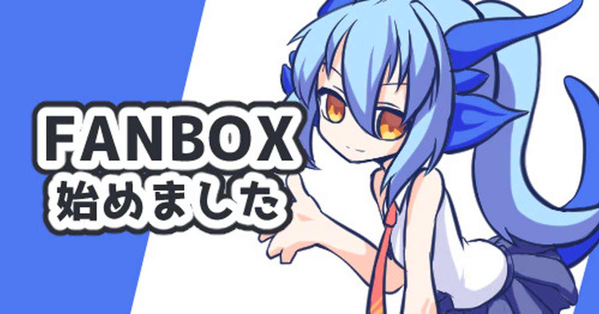 FANBOX始めました！