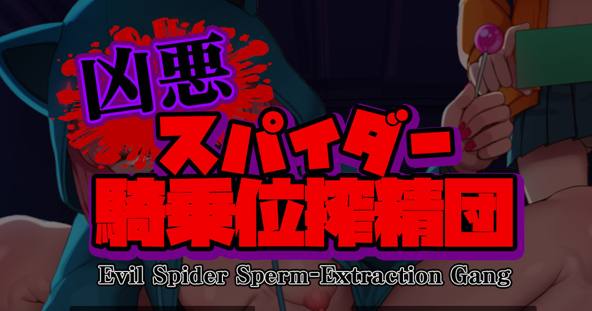 【GAME】凶悪！スパイダー騎乗位搾精団【DL】