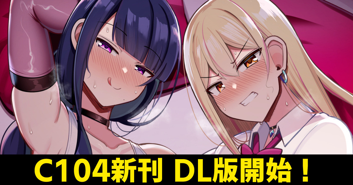 【DL版 販売開始！】おね◯ちゃんと、マ◯と、本気交尾。Ⅱ【C104】
