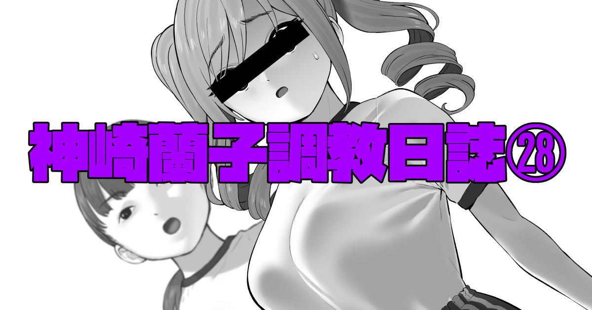 神崎蘭子調教日誌㉘
