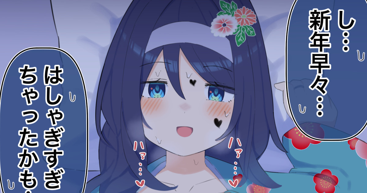 新年早々ハッスルしちゃったクールちゃん