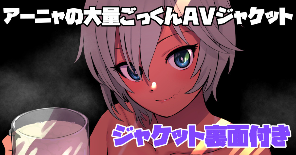 アーニャのごっくんAVジャケット＜裏面付き＞