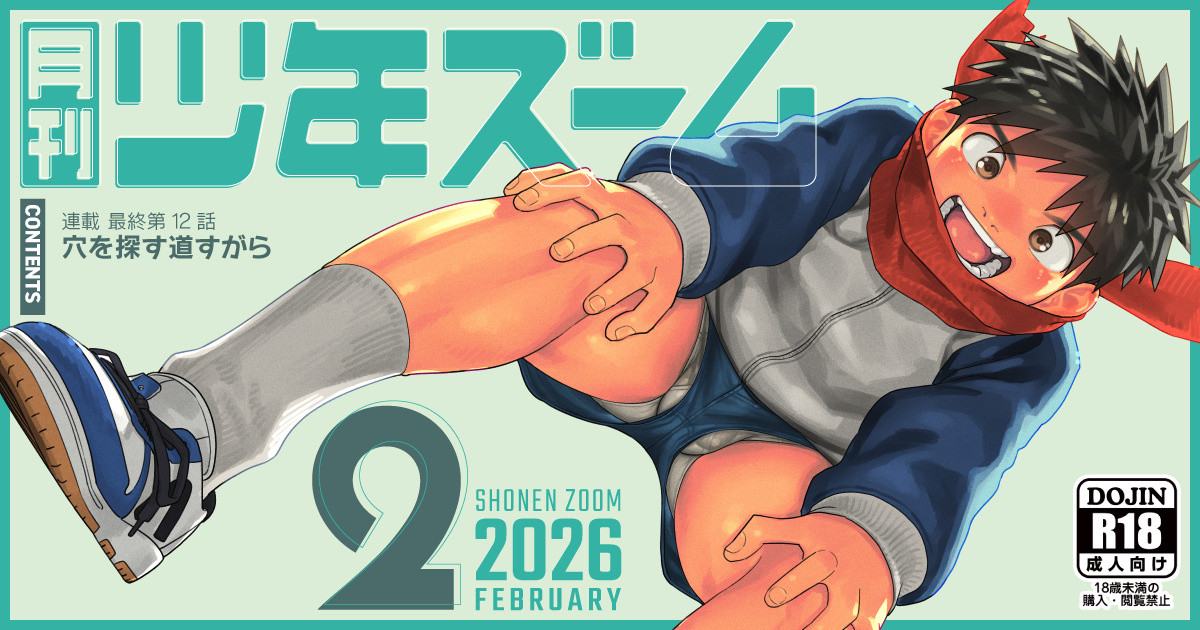 月刊少年ズーム 2026年2月号
