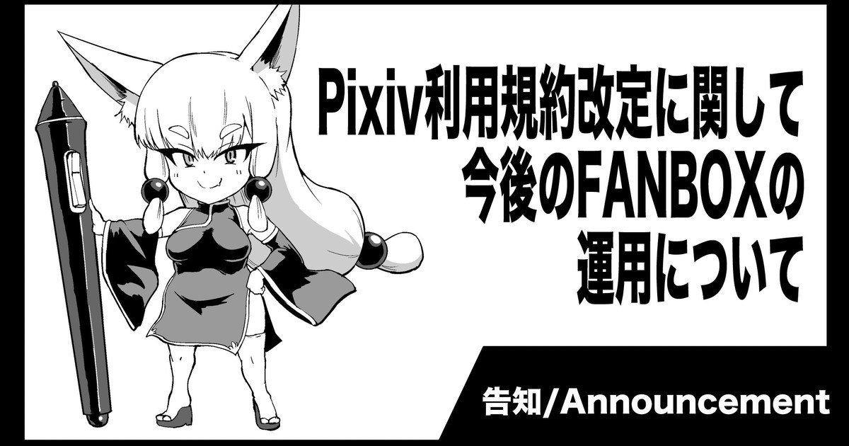 [重要] Pixiv利用規約改定に関して今後のFANBOX運用について
