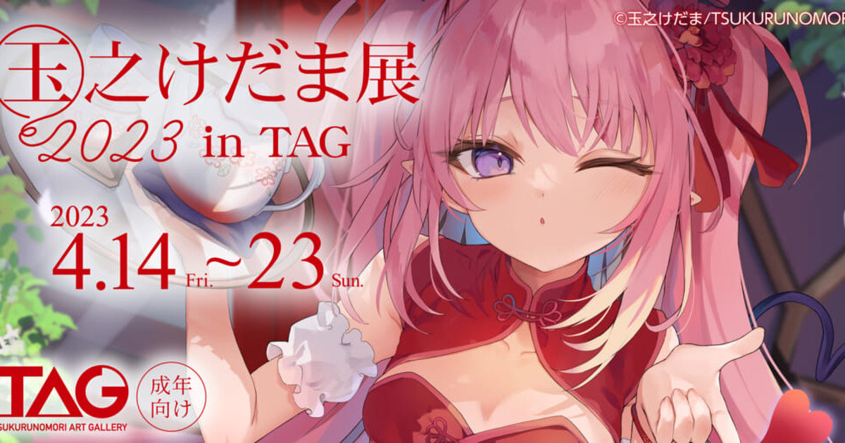 【無料記事】虎の穴/玉之けだま展開催中4/14～4/23