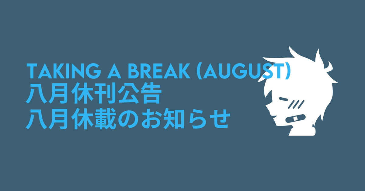 Taking a Break (August) 💦 八月休刊公告 💦 八月休載のお知らせ