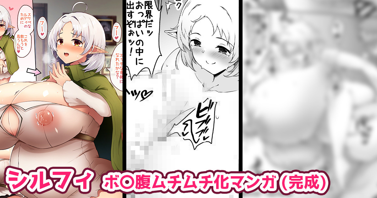 【支援プラン/超乳化+膨尻+ボ〇腹化】シルフィとドスケベ♡ボ〇腹プレイをするマンガ(完成)