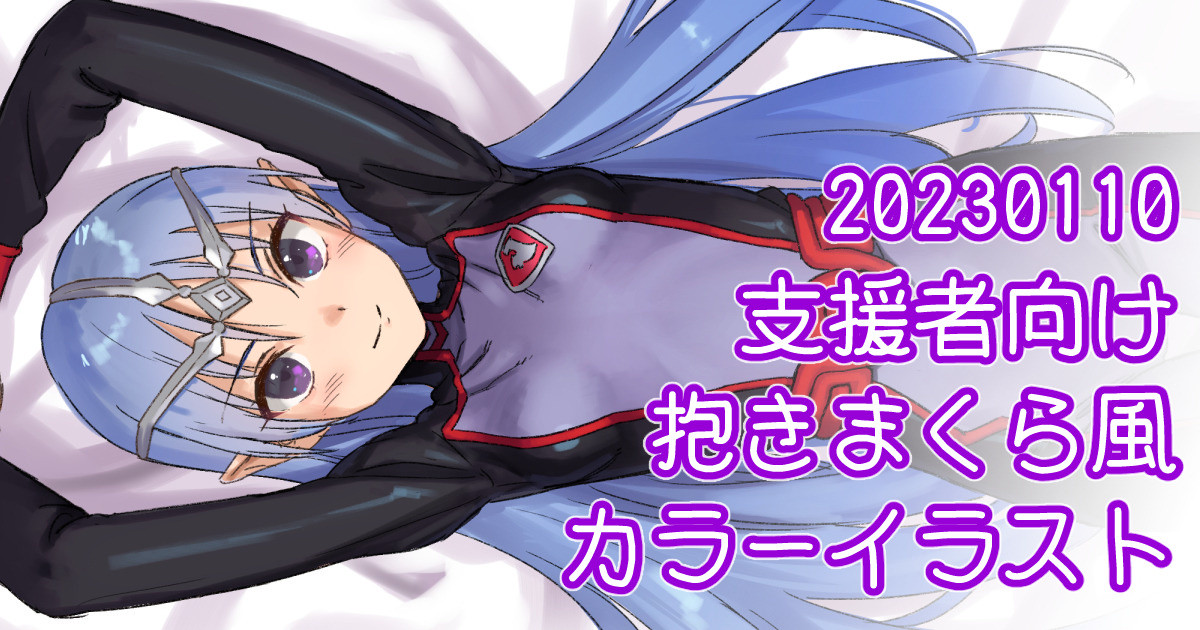 ラフィール抱きまくら風イラスト