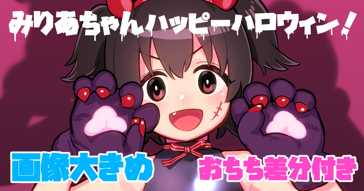 ＜画像原寸＞みりあちゃんハッピーハロウィン！＜おちち差分付き＞