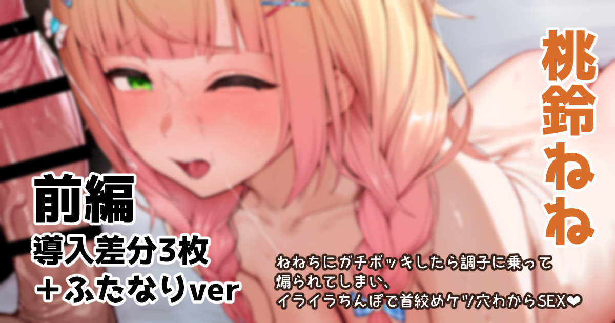 【未統合PSD】【前編】nnちに煽られたので首絞めケツ穴SEXでわからせた