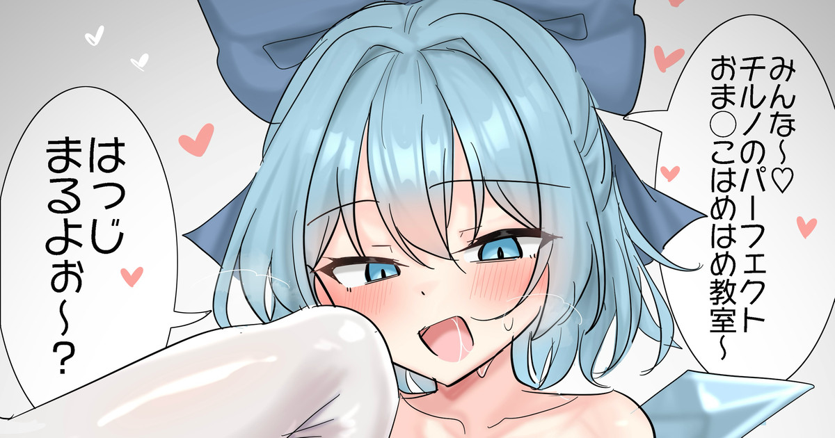 チルノのパーフェクト保健体育教室(実技のみ)(白修正無し差分