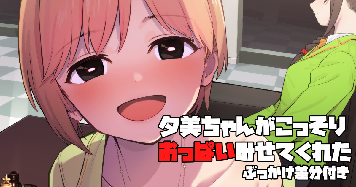 ＜ぶかっけ差分付き＞夕美ちゃんがこっそりおっぱいみせてくれた
