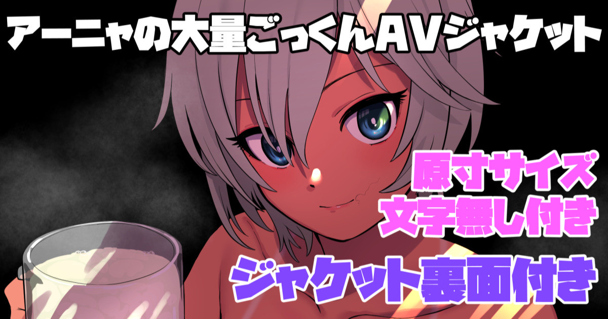 ＜原寸＞＜文字無し差分付き＞アーニャのごっくんAVジャケット＜裏面付き＞