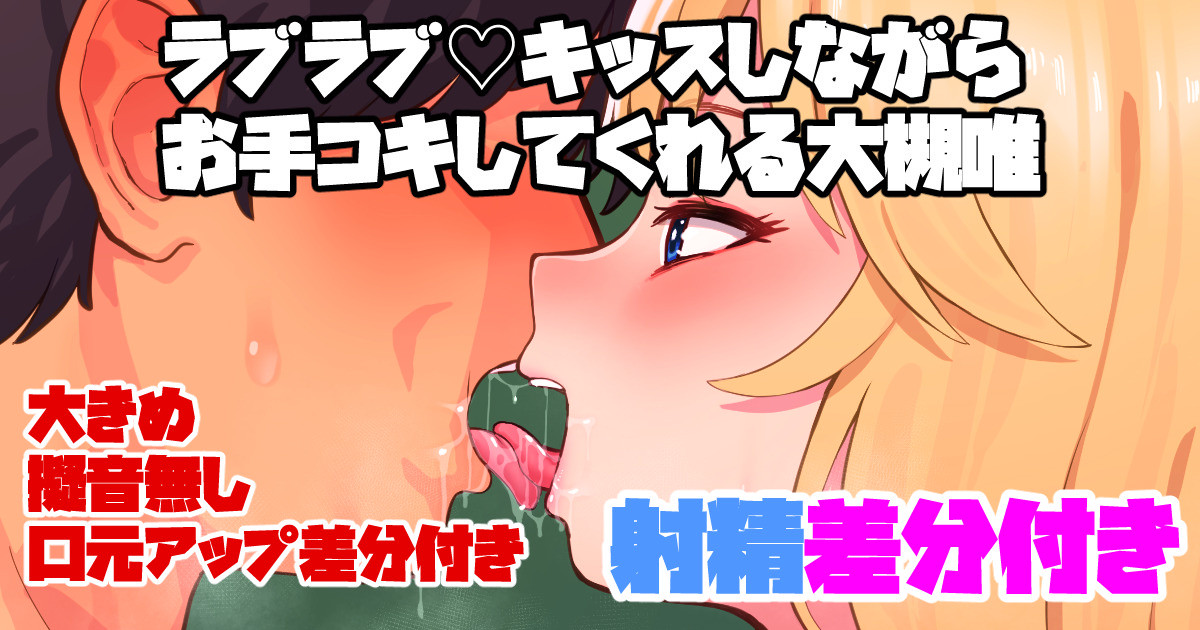 ＜画像原寸、擬音無し、口元アップ差分付き＞ラブラブキッスしながらお手コキしてくれる大槻唯ちゃん＜射精差分付き＞