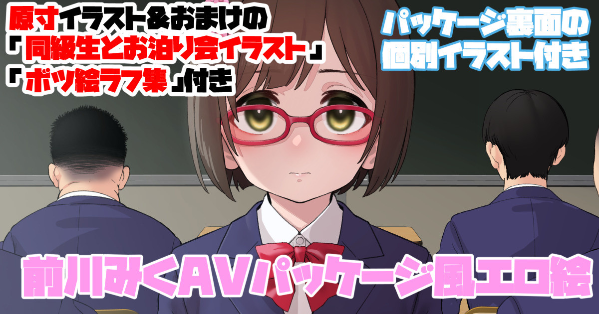 ＜原寸＞＜おまけイラスト付き＞前川みくが同級生とファン感謝セックスするAVパッケージ風イラスト