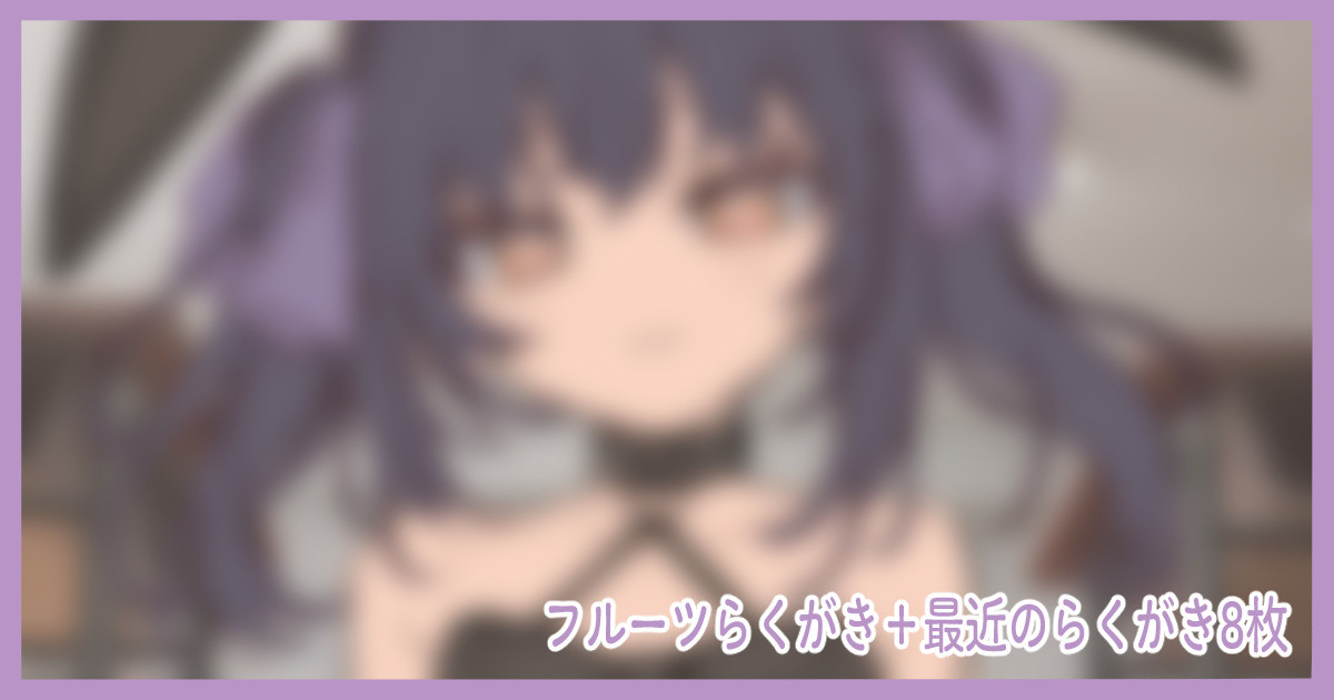 フルーツらくがき＋最近のらくがき8枚