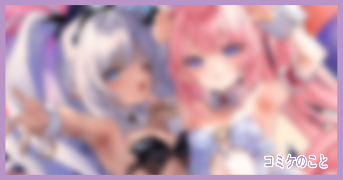 コミケのこと