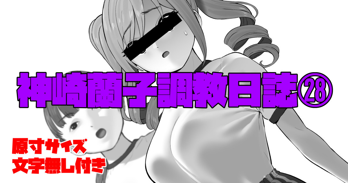 ＜原寸＞＜文字無し付き＞神崎蘭子調教日誌㉘
