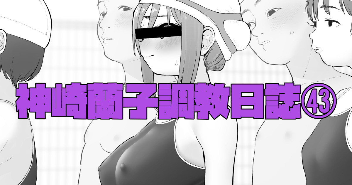 神崎蘭子調教日誌㊸