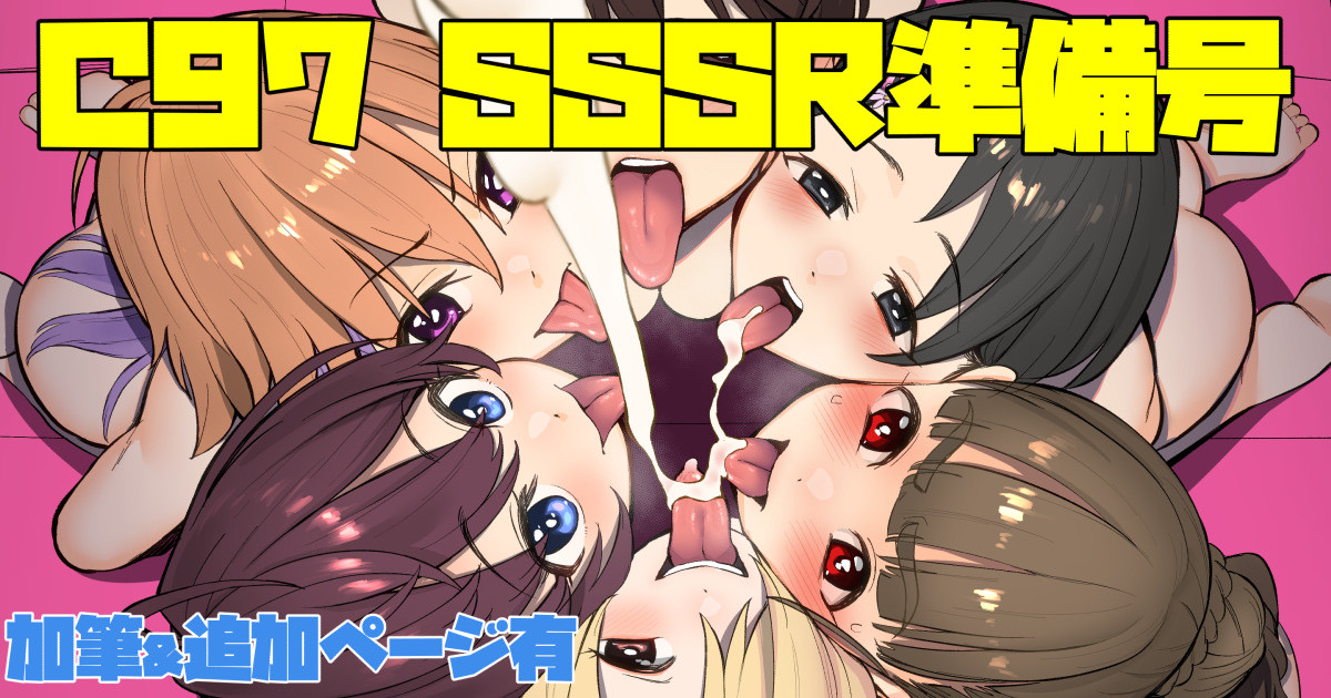 C97で頒布したSSSR準備号