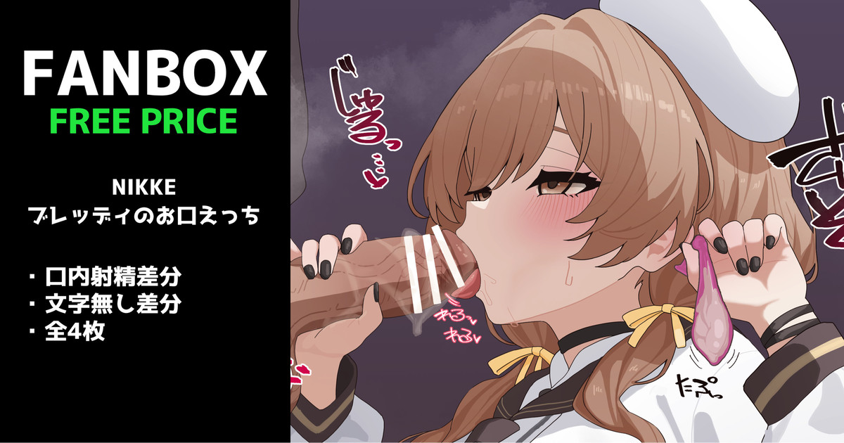 【全体公開】NIKKE：ブレッディのお口えっち　全4枚