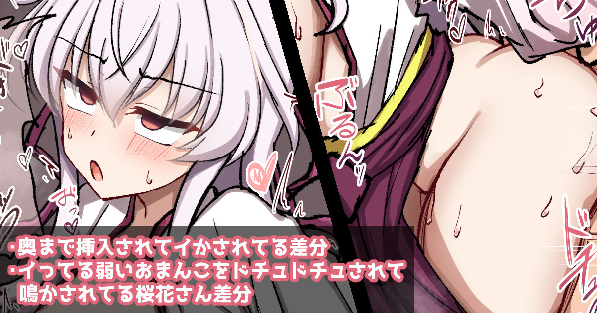 ちんちん挿入されてメスにされてる"花の野に咲くうたかたの"の桜花さん