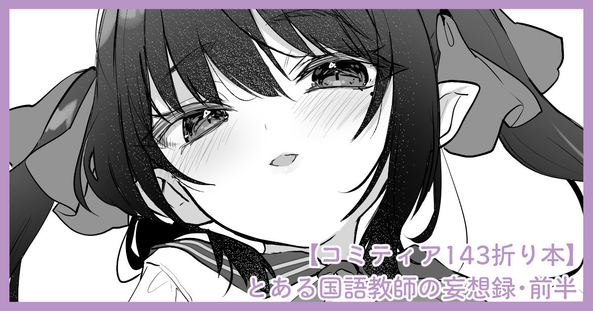 とある国語教師の妄想録/前半