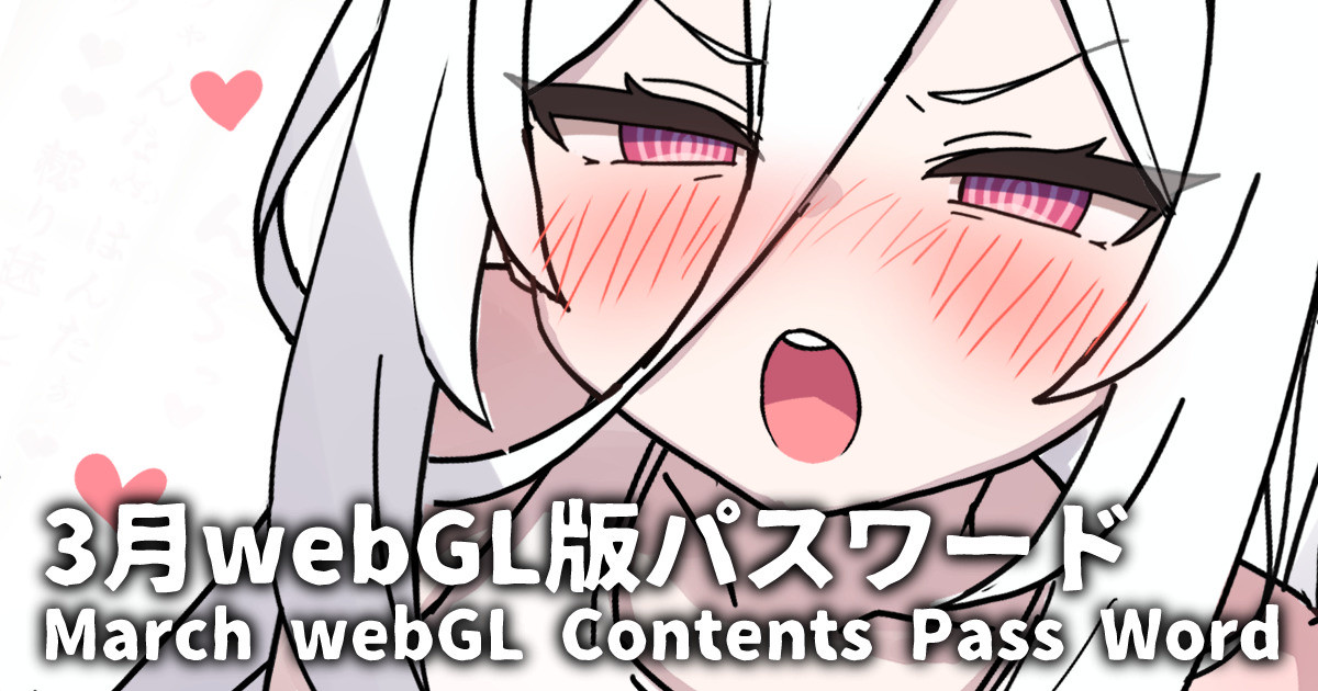 3月webGL版パスワード (March webGL Contents Pass Word)