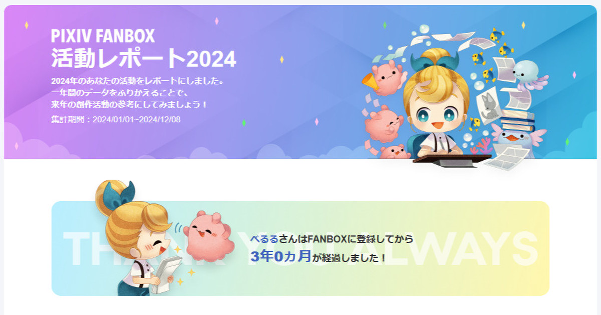 FANBOX活動レポート2024