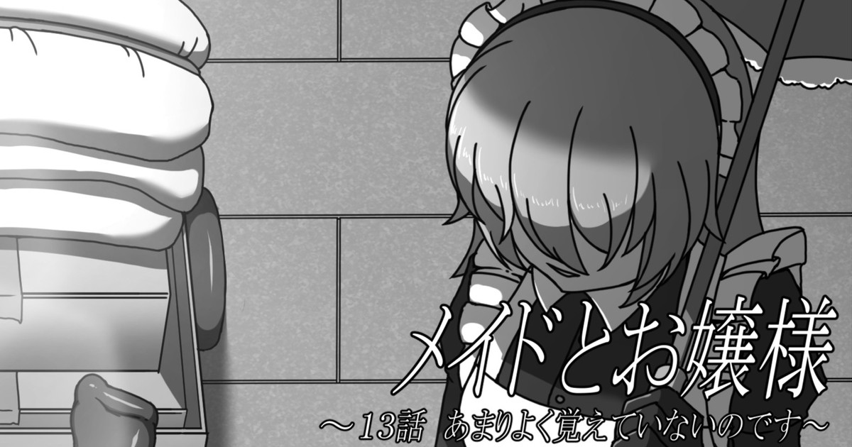 メイドとお嬢様～13話 あまりよく覚えていないのです～